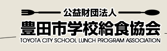 豊田市学校給食協会