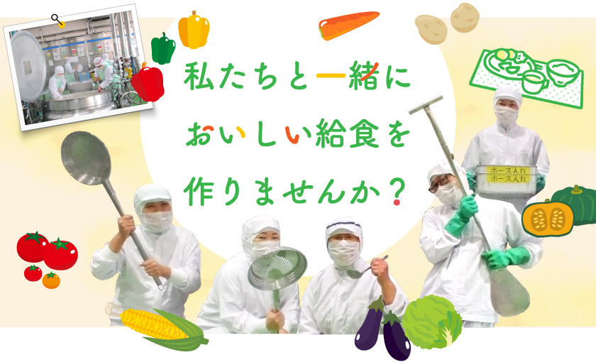 私たちと一緒においしい給食を作りませんか？